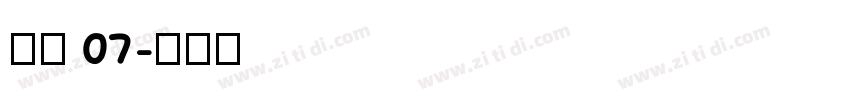稚园 07字体转换